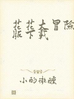 花花大冒险安卓版下载