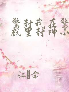 惊封我在惊悚游戏里封神小说