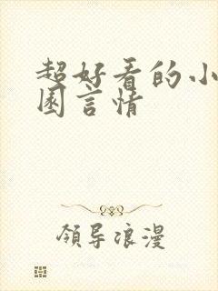 超好看的小说校园言情