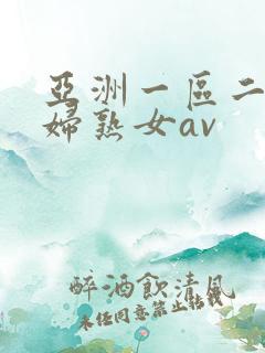 亚洲一区二区熟妇熟女av