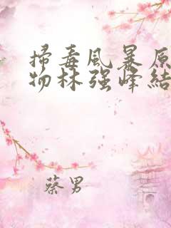 扫毒风暴原型人物林强峰结局