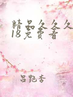 精品久久久久久18免费看