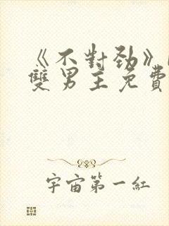 《不对劲》by双男主免费阅读