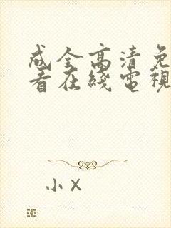 成全高清免费观看在线电视剧大全