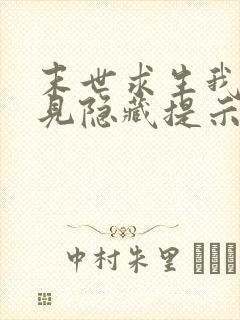 末世求生我能看见隐藏提示