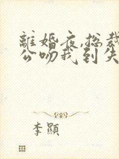 离婚夜,总裁老公吻我到失控温絮语全本阅