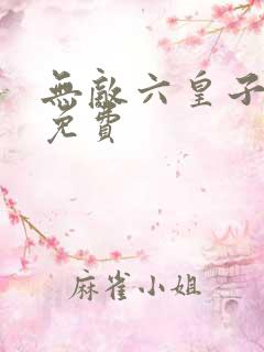 无敌六皇子小说免费