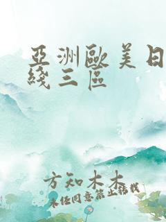 亚洲欧美日韩在线三区