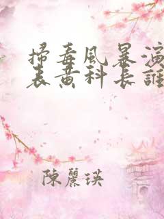 扫毒风暴演员列表黄科长谁演的