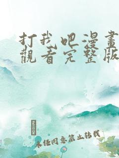 打我吧漫画免费观看完整版在线阅读