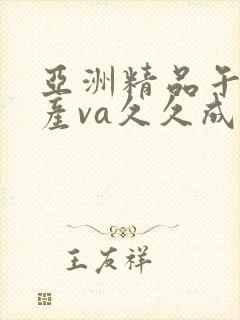 亚洲精品午夜国产va久久成人