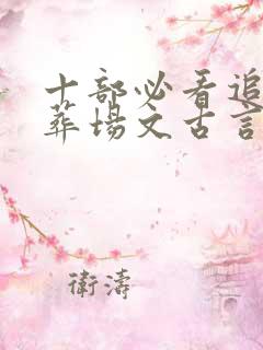 十部必看追妻火葬场文古言