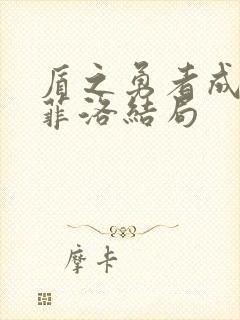 盾之勇者成名录菲洛结局