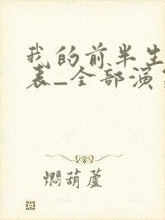 我的前半生演员表_全部演员介绍1