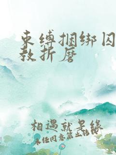 束缚捆绑囚禁调教折磨