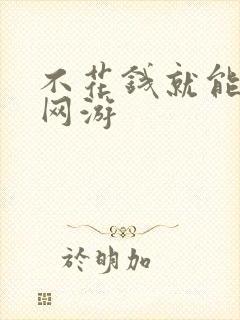 不花钱就能玩的网游