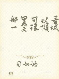 哪里可以看微微一笑很倾城杨洋版