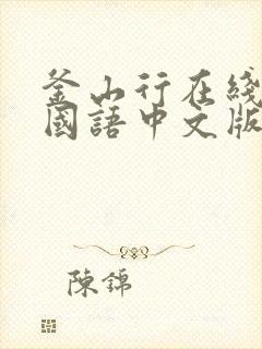 釜山行在线观看国语中文版