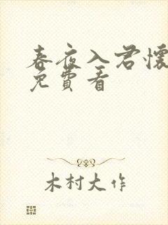 春夜入君怀短剧免费看