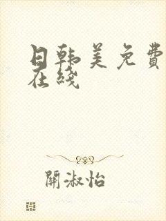 日韩美免费av在线