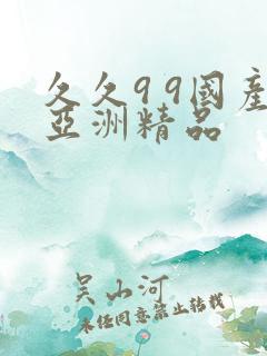 久久9 9国产亚洲精品