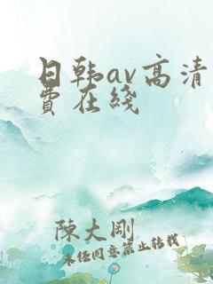 日韩av高清免费在线