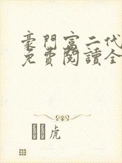 豪门富二代小然免费阅读全文