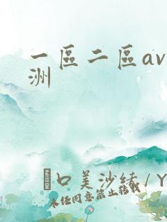 一区二区av亚洲