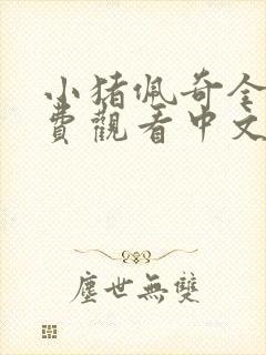 小猪佩奇全集免费观看中文第一季