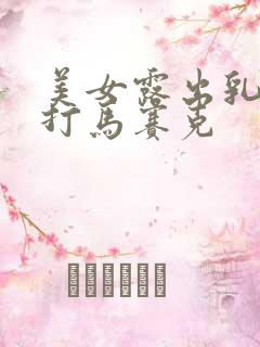 美女露出乳头不打马赛克