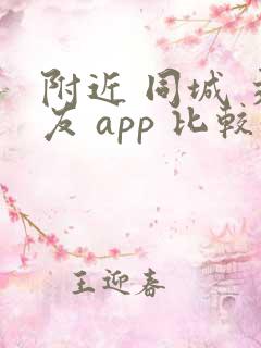 附近 同城 交友 app 比较好