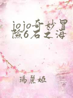 jojo奇妙冒险6石之海