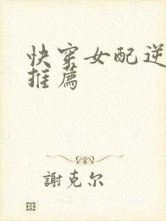 快穿女配逆袭文推荐
