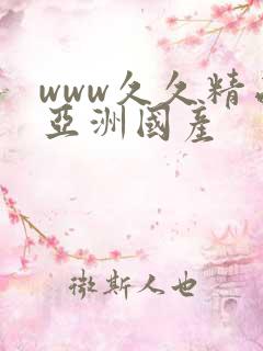 www久久精品亚洲国产