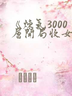 《炼气3000层开局收女帝为徒女神的鱼》