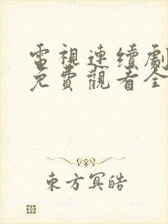 电视连续剧战士免费观看全集