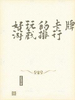 好玩的卡牌手机游戏排行