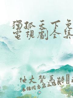 独孤天下免费的电视剧全集在线观看