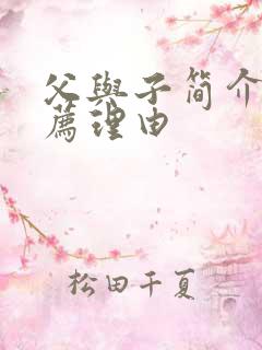 父与子简介及推荐理由