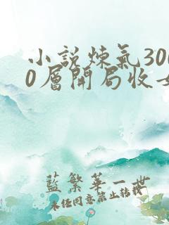 小说炼气3000层开局收女帝为徒完结版