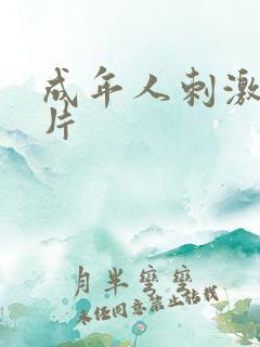 成年人刺激小短片