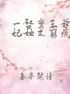 一启禀王爷,王妃她又穷疯了