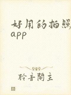 好用的拍照软件app