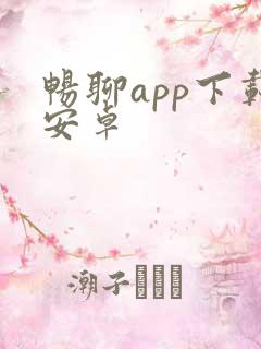 畅聊app下载安卓