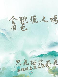 全职猎人蚂蚁篇角色