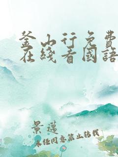 釜山行免费高清在线看国语