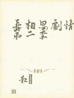 长相思剧情介绍第二季