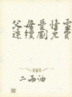 父母爱情电视剧连续剧免费观看