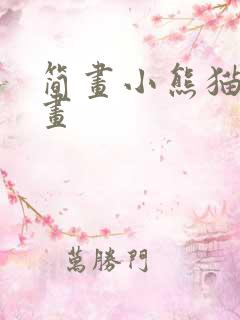 简画小熊猫怎么画