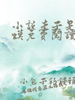 小说老子是癞蛤蟆免费阅读